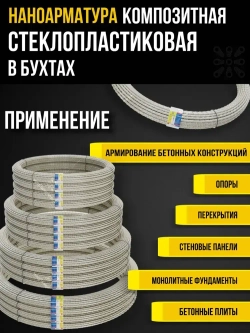 Арматура стеклопластиковая композитная d 10мм бухта 100м (ТУ d9,3мм), для фундамента, строительства, теплиц, арматура для дуг
