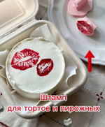 "Поцелуйчик" штамп для торта, 1 шт