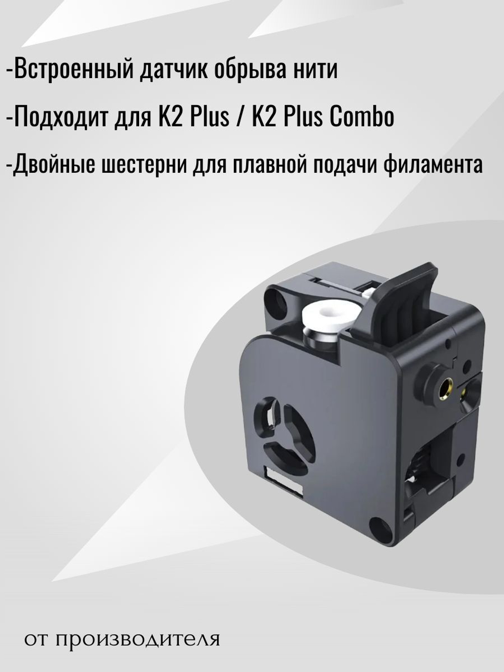 Экструдер для 3D принтера Creality K2 Plus / K2 Plus Combo (от производителя)