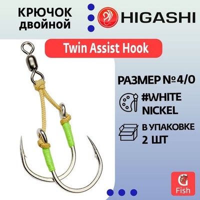 Крючок двойной HIGASHI Twin Assist Hook HB-007 #7/0 (set-2pcs)