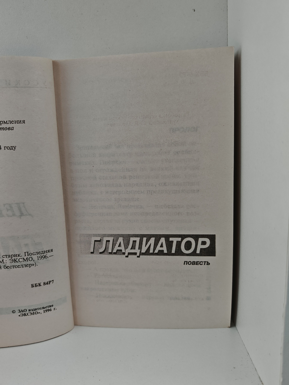 Гладиатор. Чёрный старик. Последняя надежда