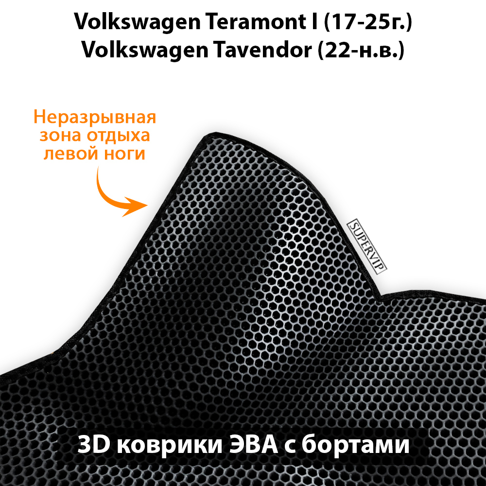 Автомобильные коврики ЭВА с бортами для 3-х рядов Volkswagen Teramont I (17-25г.), Volkswagen Tavendor (22-н.в.) 6-ти местное авто