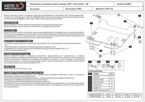 Защита картера и КПП Sheriff для Chery Sweet QQ (S11) 2005-2009 арт.28.0883