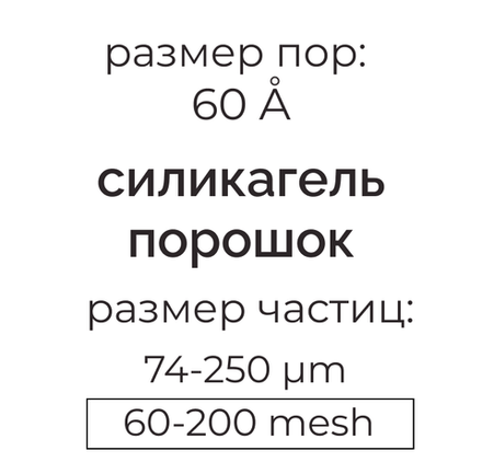Силикагель 60 (74-250µm) для колоночной хроматографии
