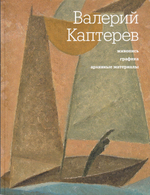 Валерий Каптерев. Живопись, графика, архивные материалы