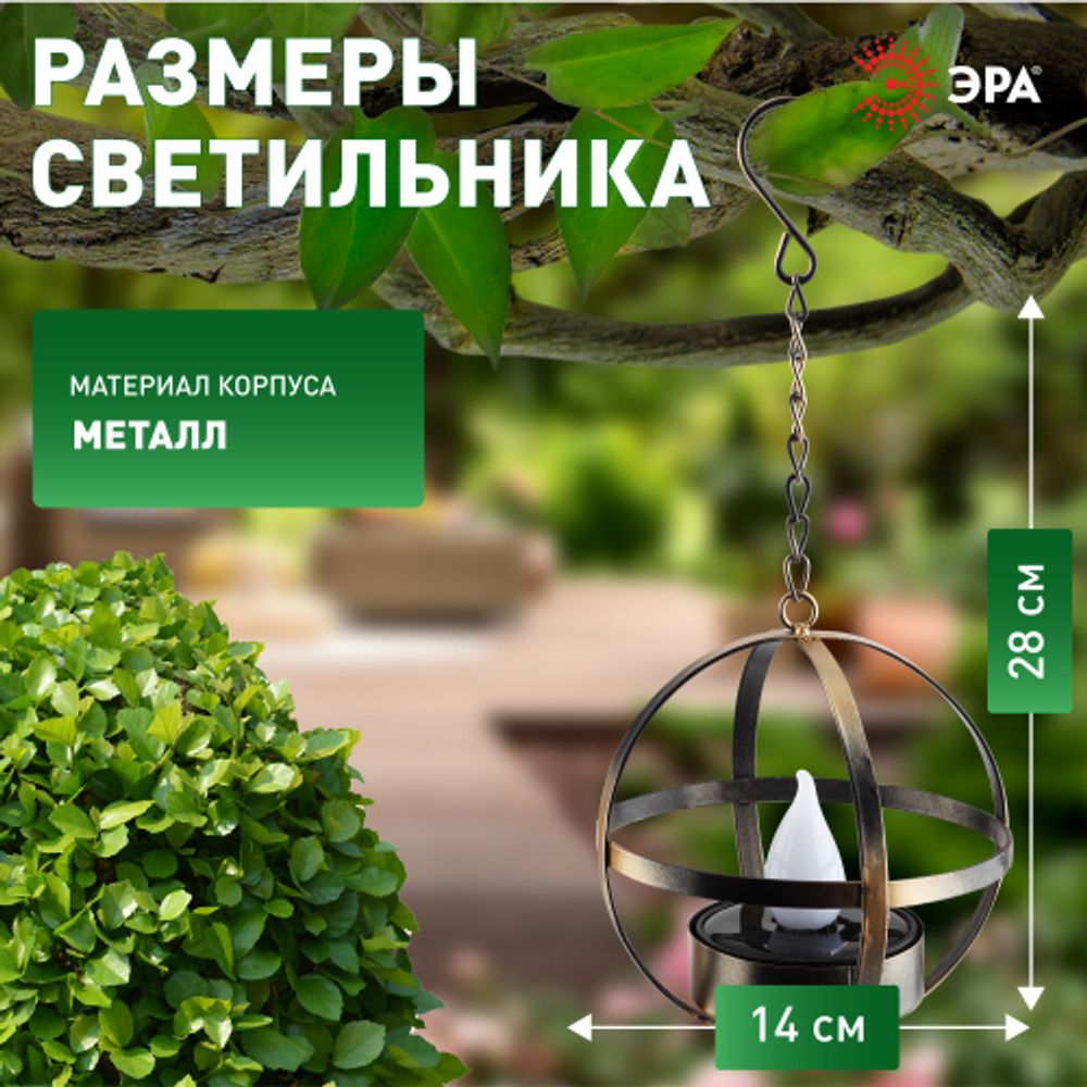 Светильник уличный ЭРА ERASFM-02 садовый на солнечной батарее Лофт подвесной на цепи металл 28 см | Садовые декоративные светильники