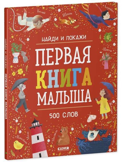 Первая книга малыша 500 слов
