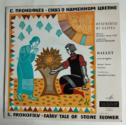 Винтажная виниловая пластинка LP С. Прокофьев Оркестр Большого Театра СССР, Рождественский Сказ О Каменном Цветке (СССР 1975)