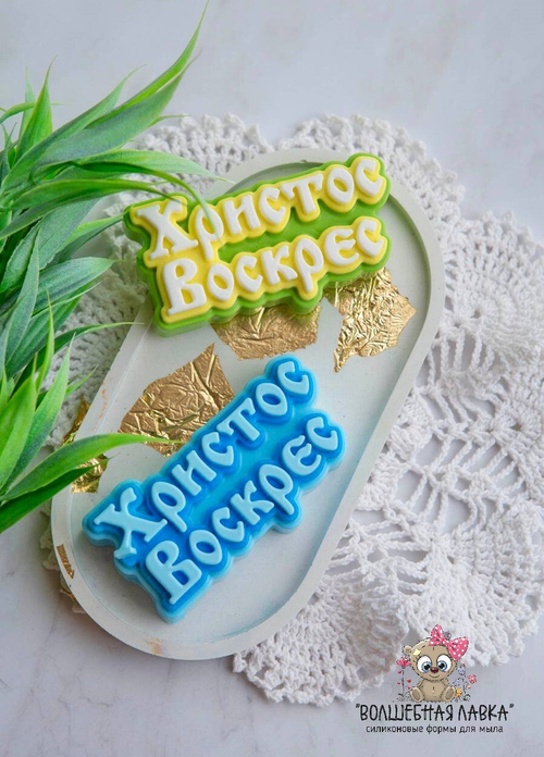 Силиконовая форма Христос Воскрес