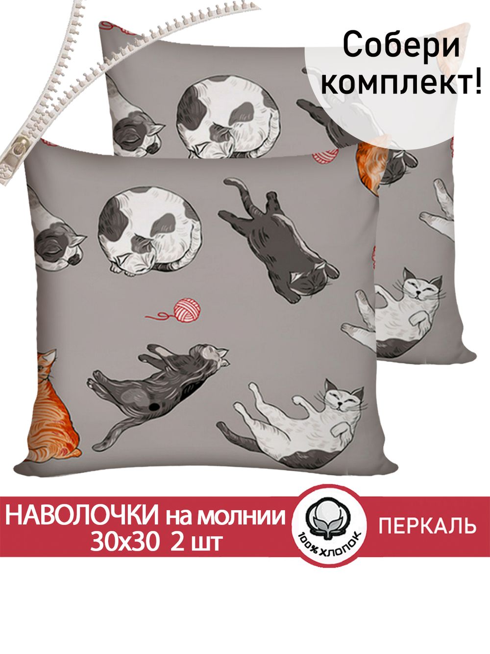 Наволочка комплект 2шт перкаль Сказка "Kitties" 30х30 см на молнии