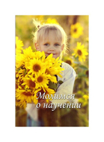 Молимся о научении