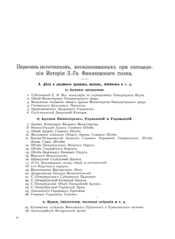 История Лейб-гвардии Финляндского полка 1806-1906 г.г.. Часть 1 | С. Гулевич