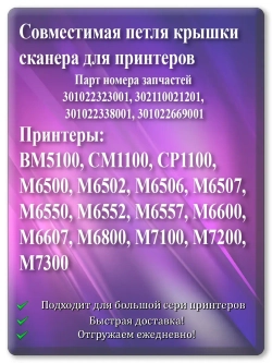 Петля (шарнир) крышки сканера совместима с Pantum