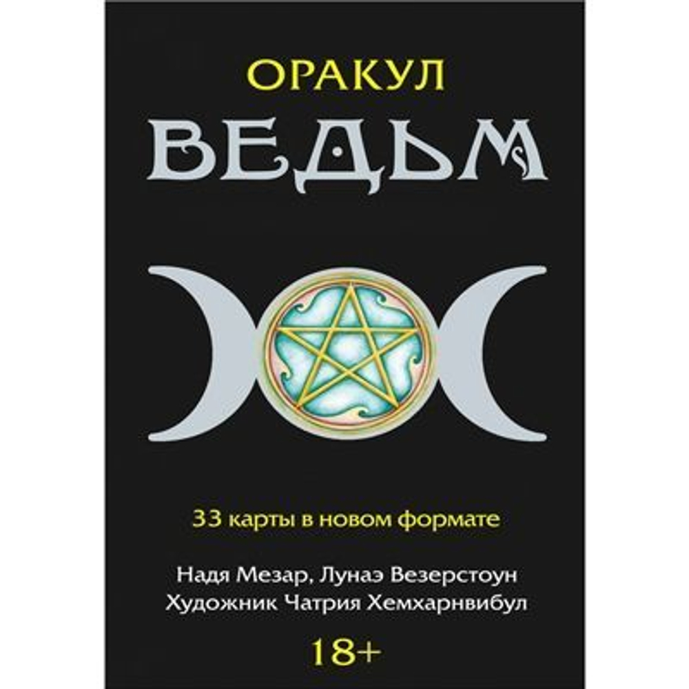 Оракул Ведьм (викканский) (RUS)