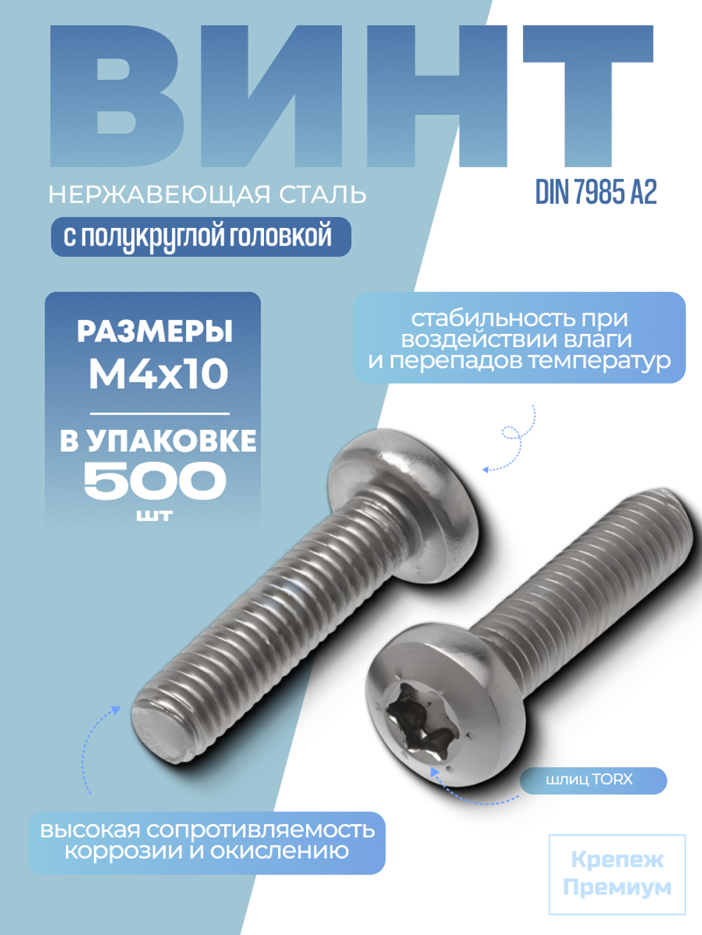 Винт DIN 7985 А2 M 4х10 Tх20 с полукруглой головкой, шлиц TORX в упак 500 шт