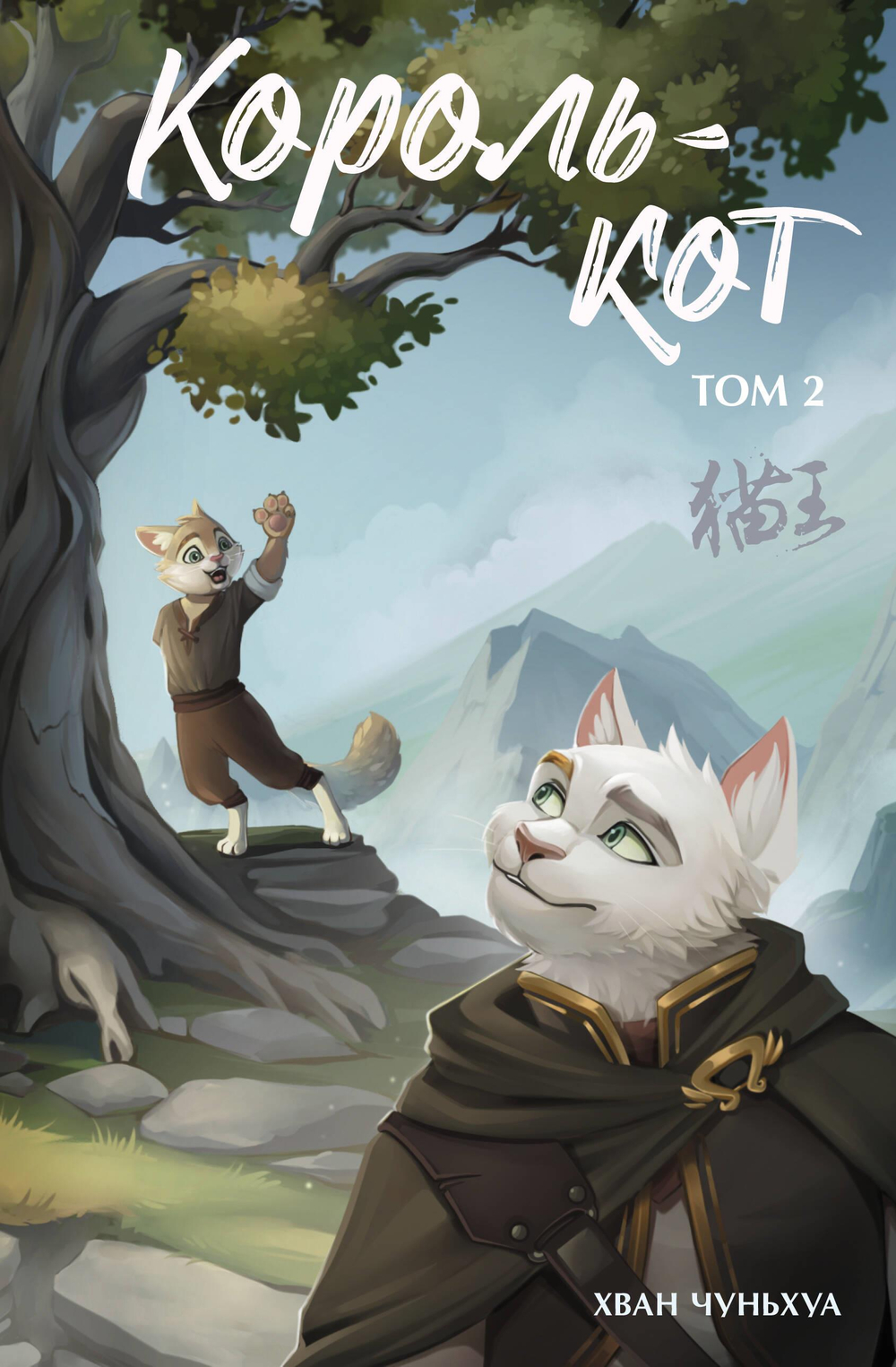 Король-кот. Том 2