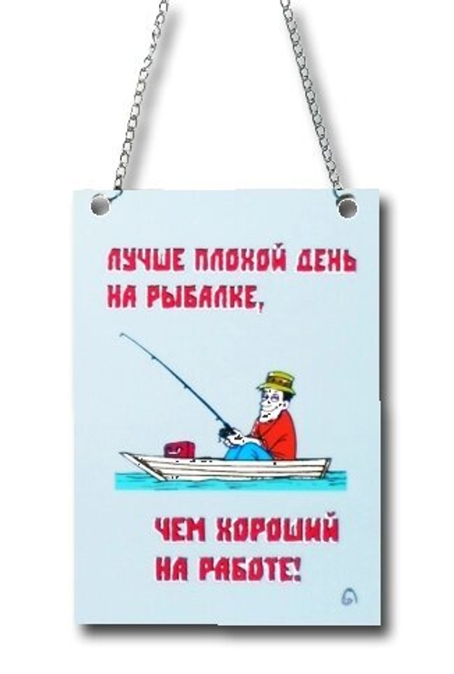 Подвеска А6 "Лучше плохой день на рыбалке.." ПР085
