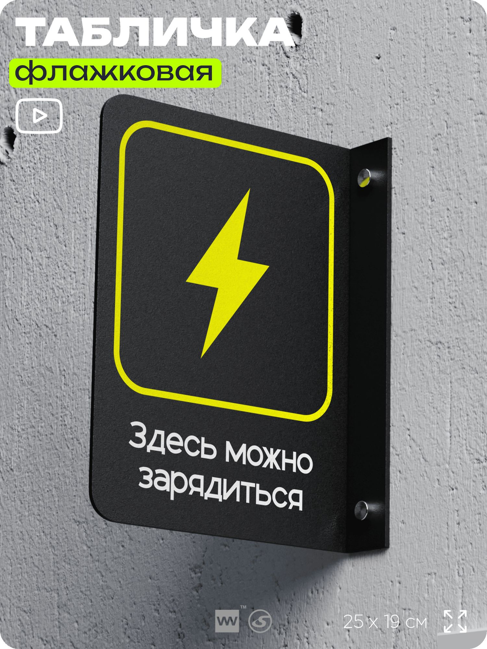 Табличка Здесь можно зарядиться флажковая на стену, двусторонняя с крепежом, 19 х 25 см, для офиса, кафе, ресторана, серия COSMO, Айдентика Технолоджи