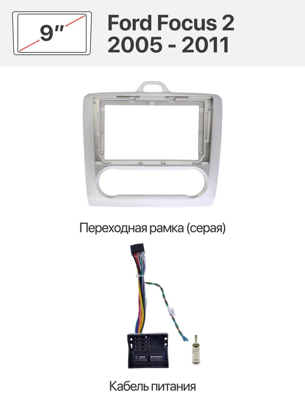 Серая переходная рамка и комплект проводов для Ford Focus 2 2005 - 2011 в комплектации с климат-контролем