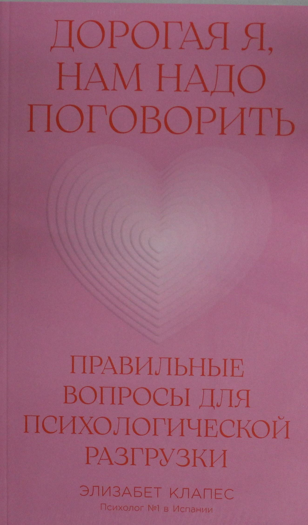 Дорогая я, нам надо поговорить: Правильные вопросы для психологической разгрузки