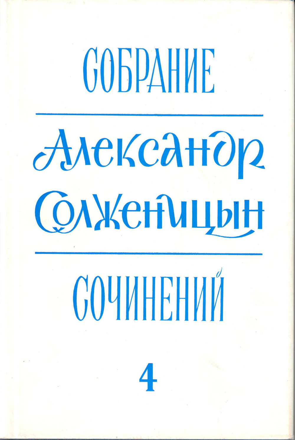 Александр Солженицын. Собрание сочинений в шести томах. Том 3, 4