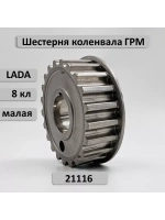 Шестерня ГРМ малая коленвала ВАЗ 2190 двигатель 21116 8 кл.