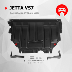 Защита картера АвтоБроня для Jetta VS7 2023-н.в., сталь 1.5 мм, с крепежом, штампованная, 111.05869.1