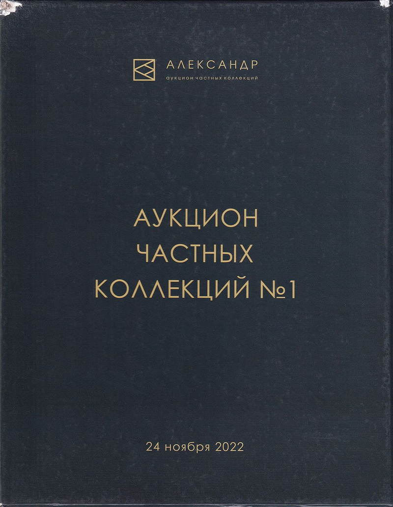 Каталог аукциона «Аукционный дом Александр», Москва, Аукцион частных коллекций № 1 от 24 ноября 2022 года: в 5 томах