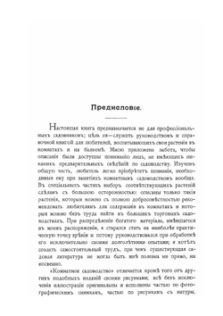 Комнатное садоводство | М. Геедерфер; А. Семенов