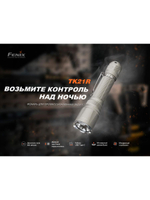Фонарь Fenix тактический TK21R светло-серый хаки