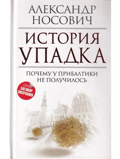 История упадка. Почему у Прибалтики не получилось.