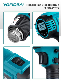 Фен строительный с регулировкой температуры YOFIDRA/ термофен технический, с цифровым дисплеем, без батареи (2 режима, 2500 Вт,300-550 л/мин, 300-550 градусов, 7 сопла)