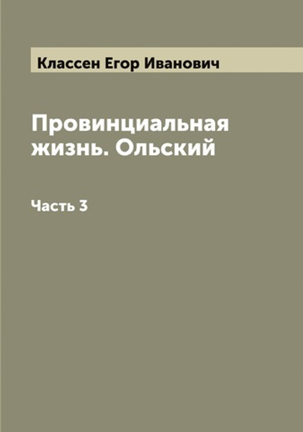 Провинциальная жизнь. Ольский. Часть 3 | Классен Егор Иванович