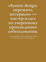 System Design: пережить интервью
