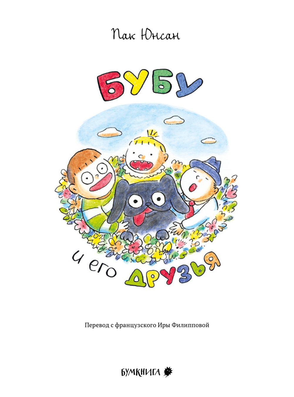 Бубу и его друзья