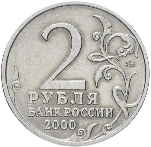 2 рубля 2000 г. Смоленск. Серия: Города-Герои. XF-AU