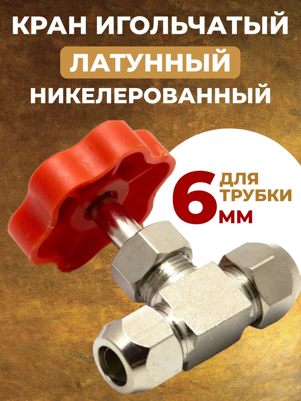 Кран игольчатый латунный, никелированный для трубки 6 мм