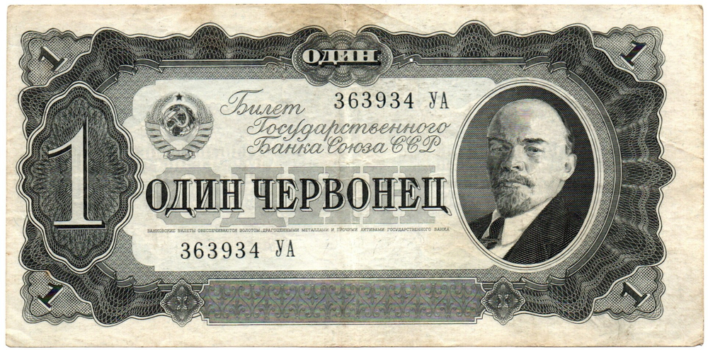 Билет Госбанка - 1 червонец 1937 год - 363934 УА