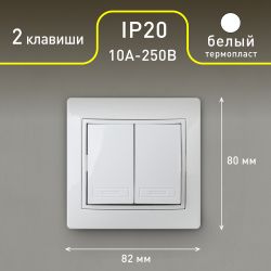 Выключатель Intro Plano 1-104-01 двухклавишный, 10А-250В, IP20, СУ, белый