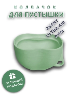 Колпачок для соски пустышки AVENT ultra air 0-6m