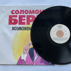 Винтажная виниловая пластинка LP Соломон Берк, Solomon Burke, Возможен Шанс (СССР 1991)