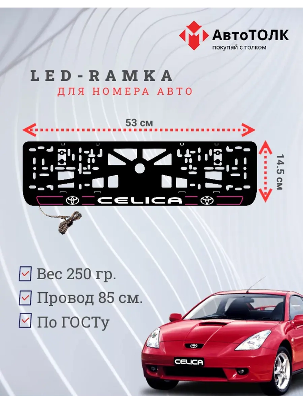 LED рамка. P.L. 2.0 CELICA Toyota.