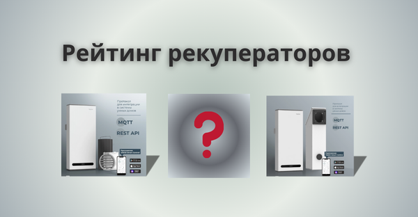 Рейтинг лучших рекуператоров: как выбрать идеальный вариант для дома и квартиры