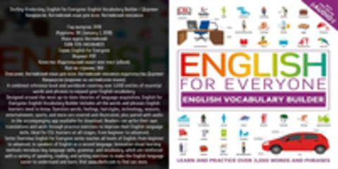 English for Everyone - Dorling Kindersley. English for Everyone: English Vocabulary Builder / Дорлинг Киндерсли. Английский язык для всех: Английский лексикон