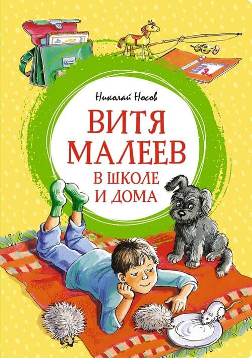 Витя Малеев в школе и дома