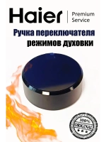 Ручка переключателя режимов 0290101473 Haier