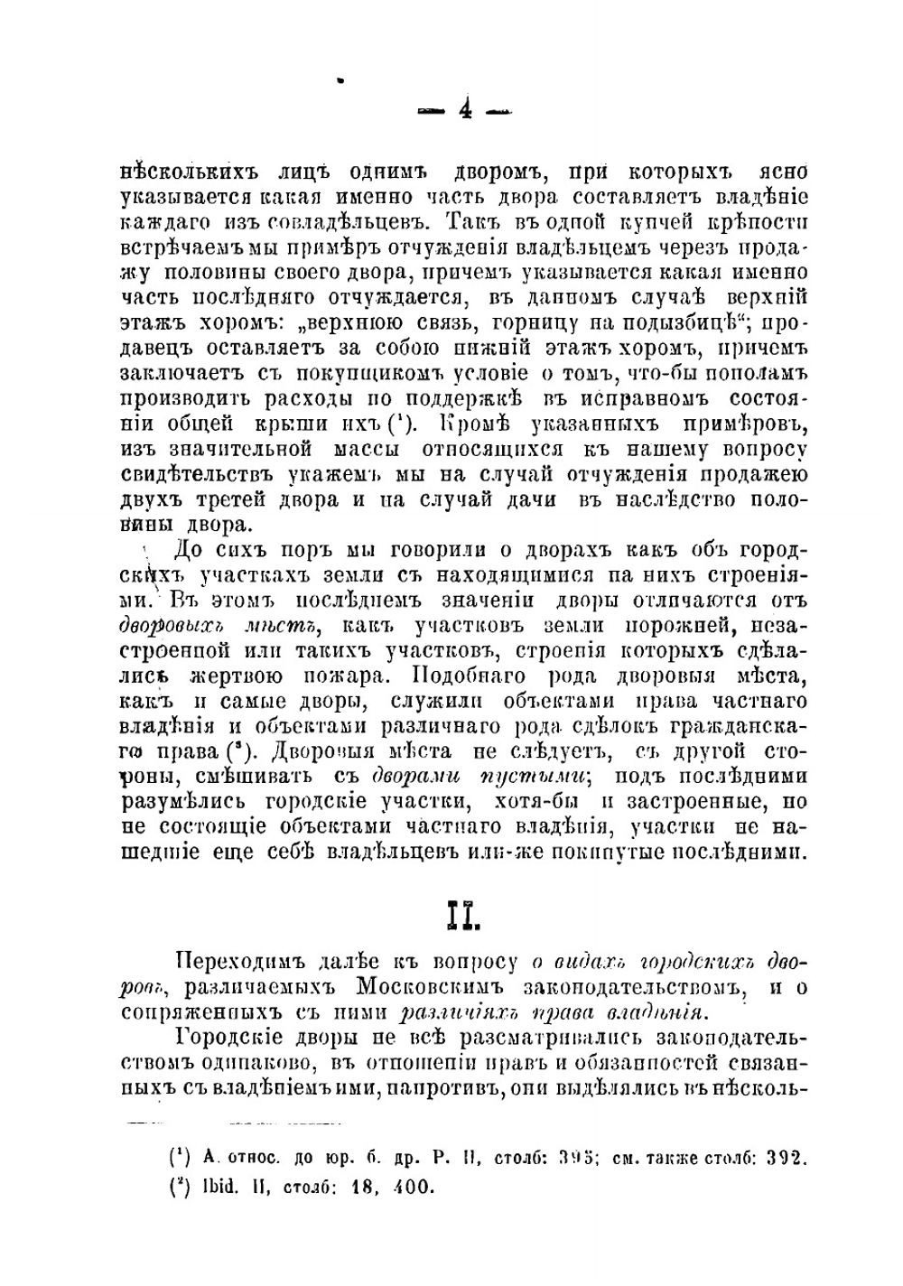 О праве владения городскими дворами в Московском государстве | Загоскин Николай Павлович