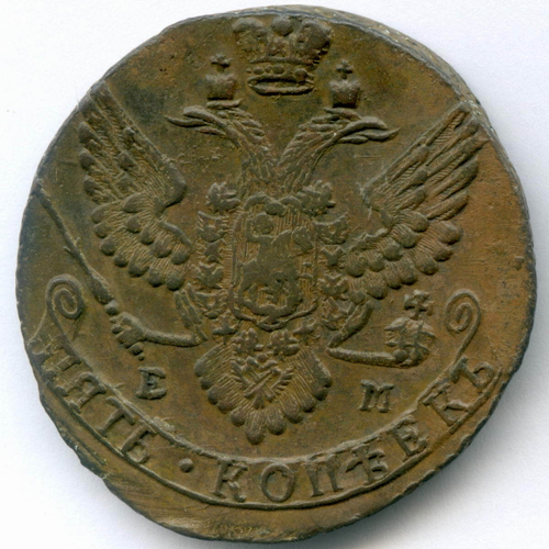 5 копеек 1790 год. ЕМ. XF