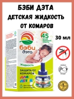 Жидкость от комаров для фумигаторов Бэби ДЭТА для детей 30 мл