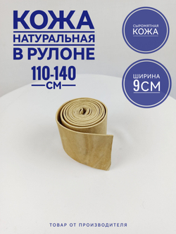 Кожа сыромятная в рулоне на гуж 1.1-1.4 м. 1 шт.